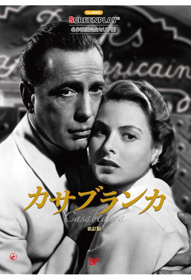 ローマの休日: 名作映画完全セリフ音声集 (スクリーンプレイ・シリーズ